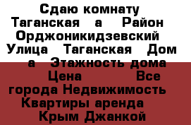 Сдаю комнату. Таганская 51а. › Район ­ Орджоникидзевский › Улица ­ Таганская › Дом ­ 51а › Этажность дома ­ 10 › Цена ­ 8 000 - Все города Недвижимость » Квартиры аренда   . Крым,Джанкой